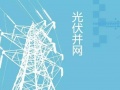 關(guān)于家用光伏系統(tǒng)并網(wǎng)規(guī)范，你不得不知道的那些事兒