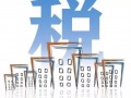 你的光伏電站要交稅！交多少？
