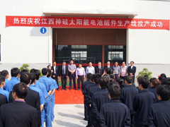 江西神硅年產(chǎn)200兆瓦太陽能電池組件生產(chǎn)線成功投產(chǎn)