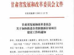 甘肅加快推進省6GW風電、光伏存量項目建設鼓勵配置儲能，年底前建成并網