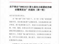 關于舉辦“CNNE2022第七屆東北能源經濟峰會暨展覽會”的通知(第一輪)