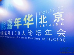 2024年氫能嘉年華暨中國氫能100人論壇年會(huì)圓滿落幕！