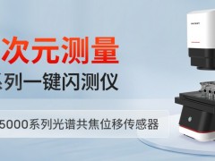 AI技術大揭秘！光子精密這款閃測儀檢測效率再突破