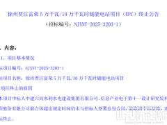 中標(biāo)聯(lián)合體未按時(shí)簽合同！江蘇徐州50MW/100MWh儲能電站項(xiàng)目EPC二次招標(biāo)
