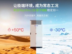 從-30℃冰封到50℃炙烤，禾邁HoyUltra 2全液冷儲能為何始終“穩定如一”？