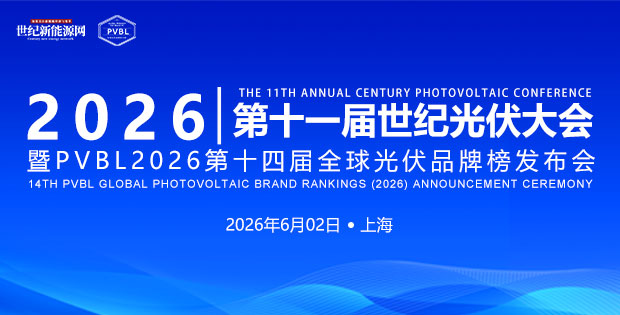 2026 第十一屆世紀光伏大會 參會報名在即！