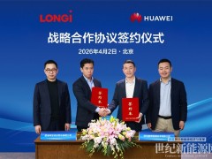 隆基綠能與華為數字能源達成戰略合作，推動儲能高質量發展