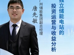 獨立儲能真的賺錢嗎？4月23日，相約廣州專場沙龍，聊一聊獨立儲能的收益與運營