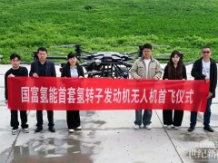 國(guó)內(nèi)首款！氫轉(zhuǎn)子動(dòng)力無(wú)人機(jī)完成首飛