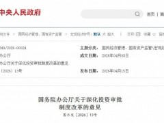 國務院：用林、用草等事項實現統一受理，對無序競爭產業可暫停核準備案