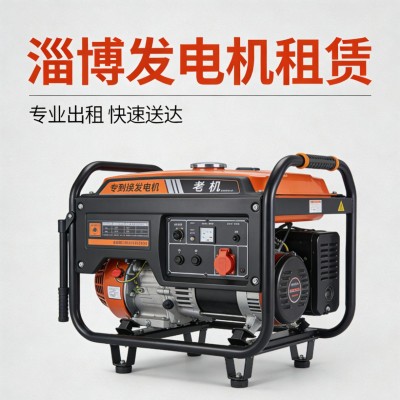 淄博洗車設(shè)備發(fā)電機出租