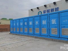 啟動(dòng)調(diào)試！全球首套5MW AEM制氫系統(tǒng)