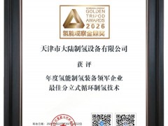 喜報|大陸制氫亮相CHEC2026大會，實力斬獲氫能觀察“金鼎獎”