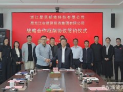 星辰新能與黑龍江省建投集團簽署戰略合作協議
