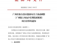 騰退未利用區域！廣西滾動調整《陸上風電中長期發展規劃》項目清單